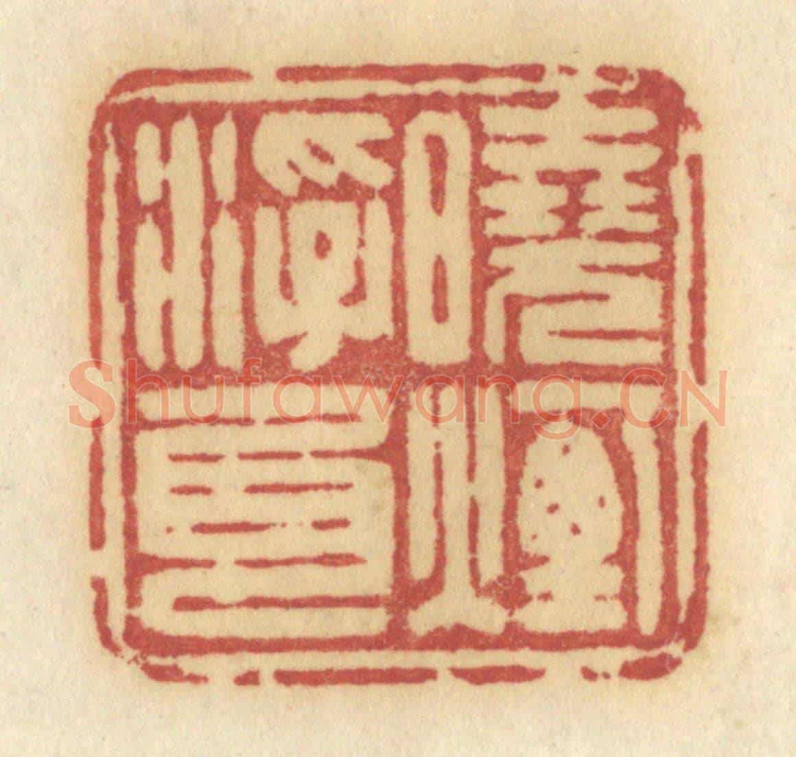 清 许容《曉煙浮尾》篆刻印章作品
