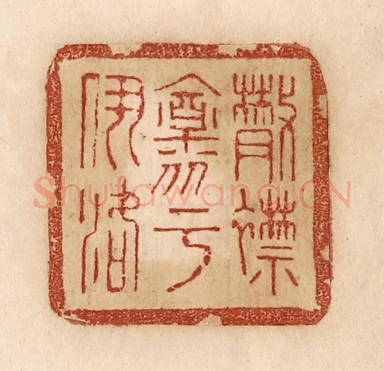 清 贾永《散襟懷乎伊洛》篆刻印章作品