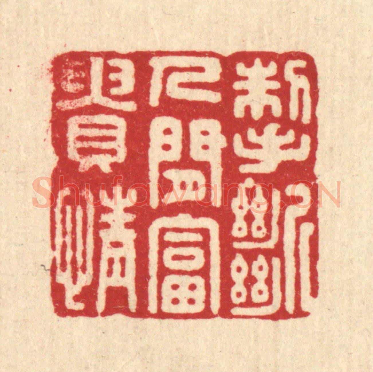 清 胡斯礼《掣斷人間富貴情》篆刻印章作品