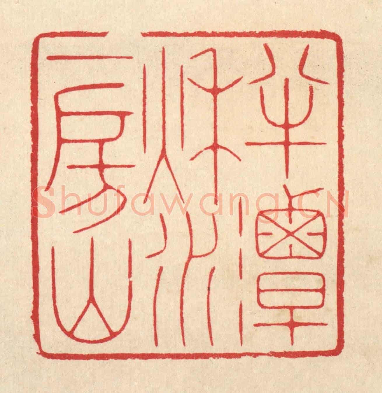 清 汪启淑《半潭秋水一房山》篆刻印章作品