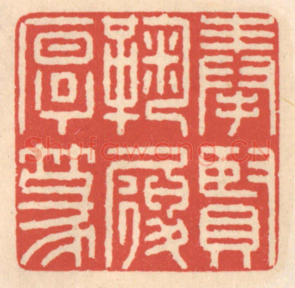 清 鞠履厚《奉賢鞠履厚篆》篆刻印章作品
