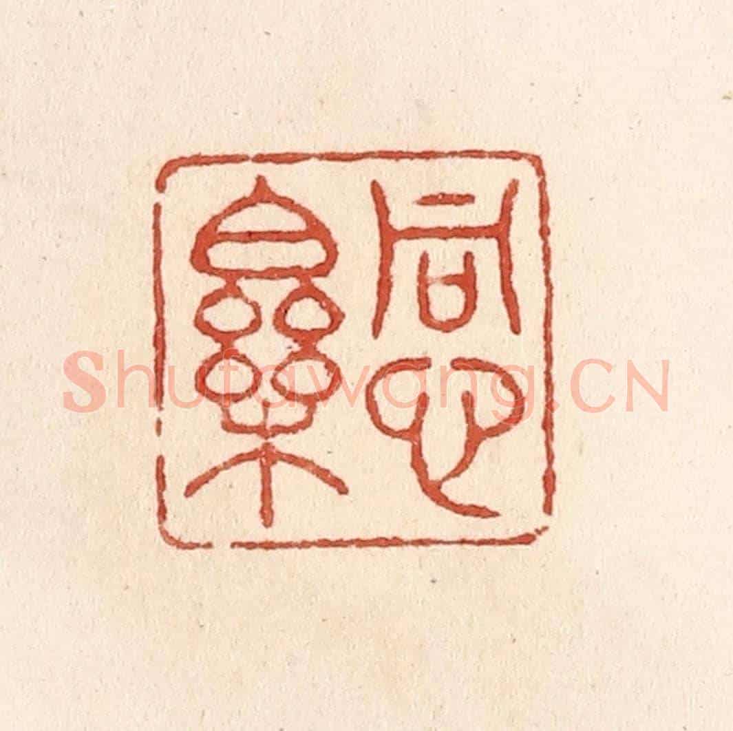 清 施象堃《同心樂》篆刻印章作品