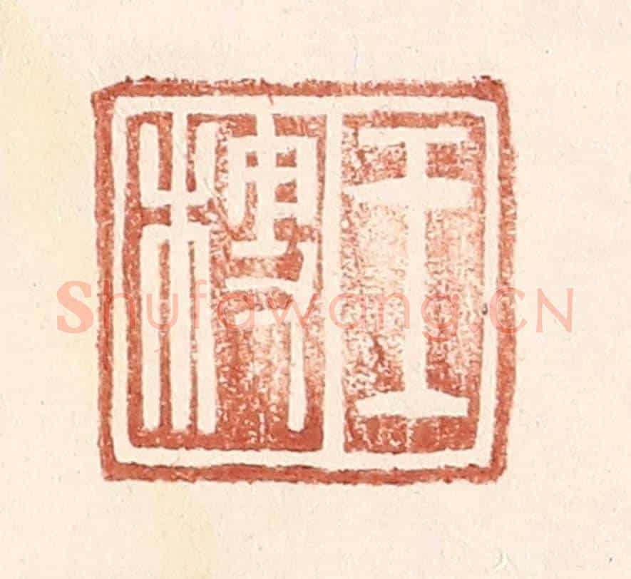明 王常《王梗》篆刻印章作品