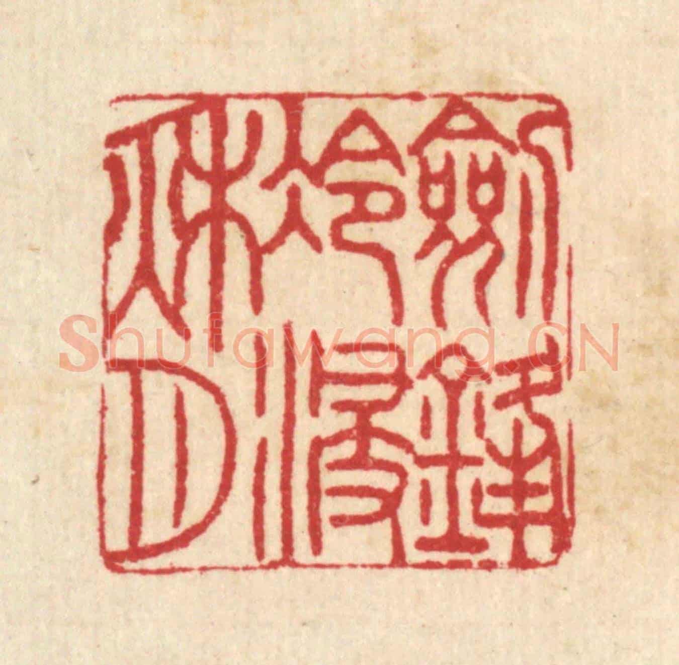清 汪启淑《剱鋒冷浸秋月》篆刻印章作品