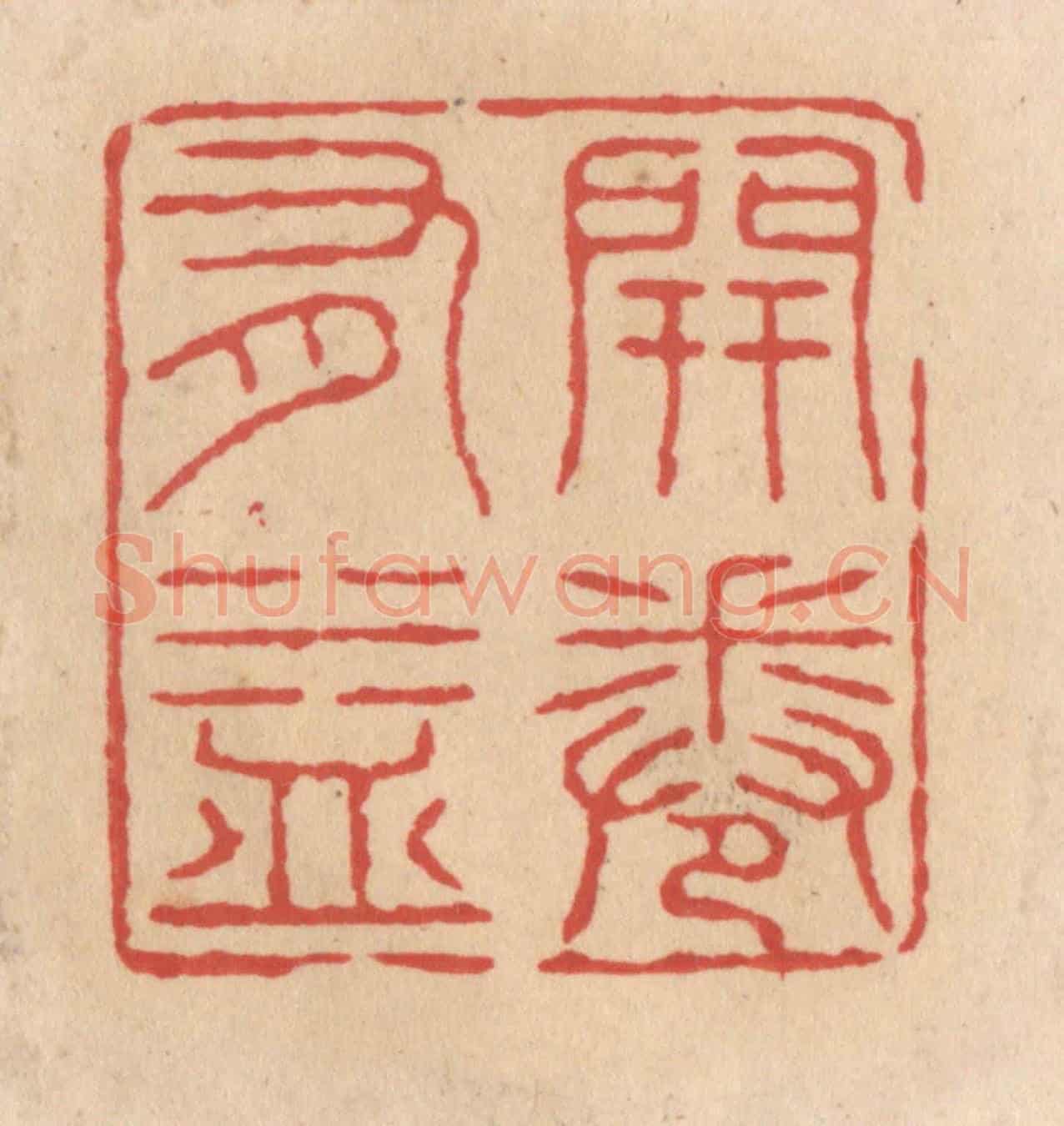 清 施象堃《開卷有益》篆刻印章作品