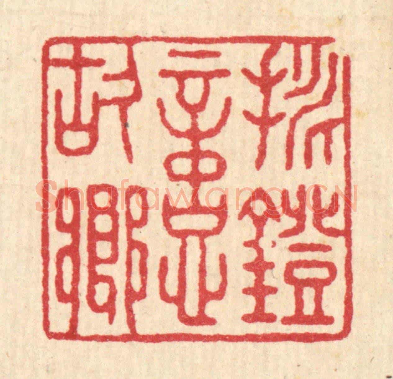 清 袁三俊《挑燈憶故鄉》篆刻印章作品