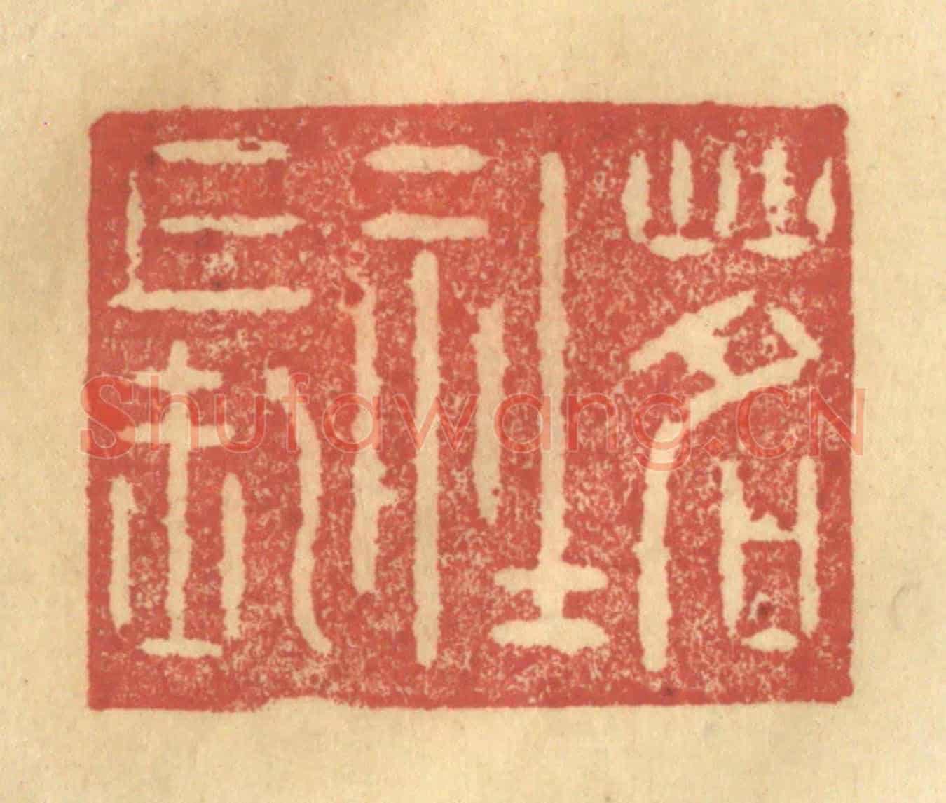 清 陈渭《茗社長》篆刻印章作品