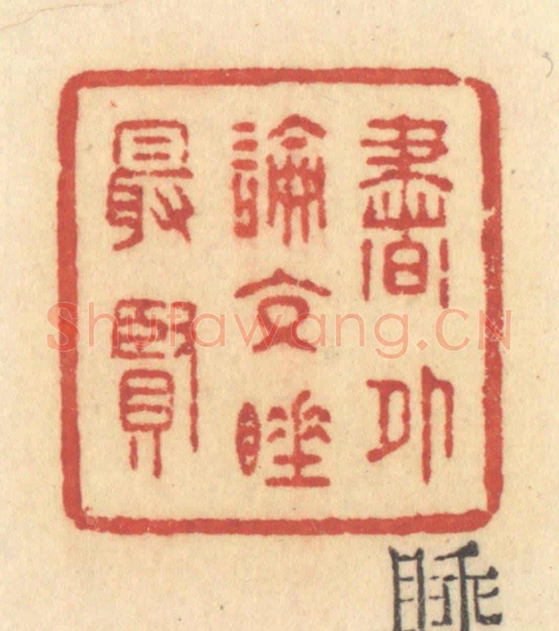 清 许容《書外論交睡最賢》篆刻印章作品