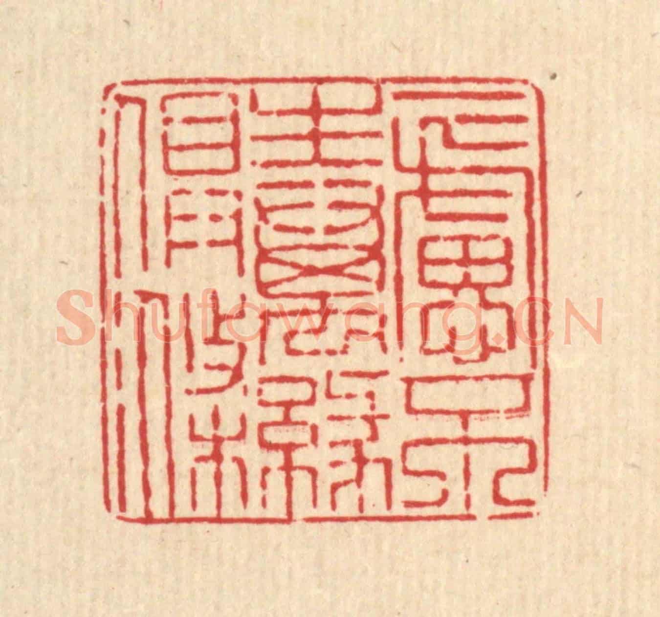 清 马谦《一慮不生,萬緣俱滌》篆刻印章作品