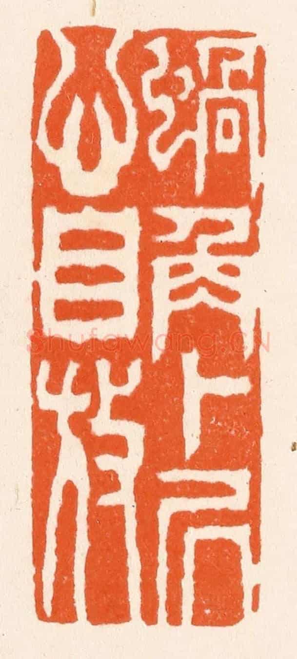 清 滨村立平《蝸角卜居心自放》篆刻印章作品