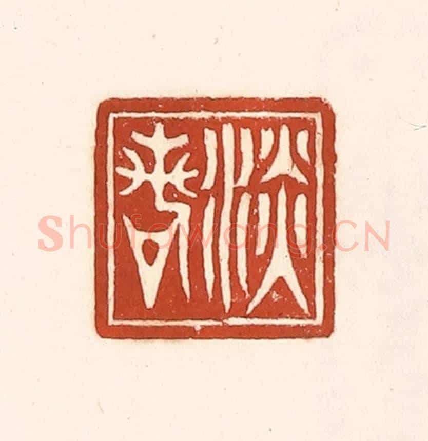 清 徐中立《淡若》篆刻印章作品