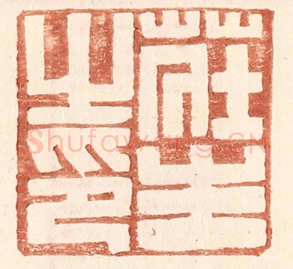 明 王常《莊生之印》篆刻印章作品