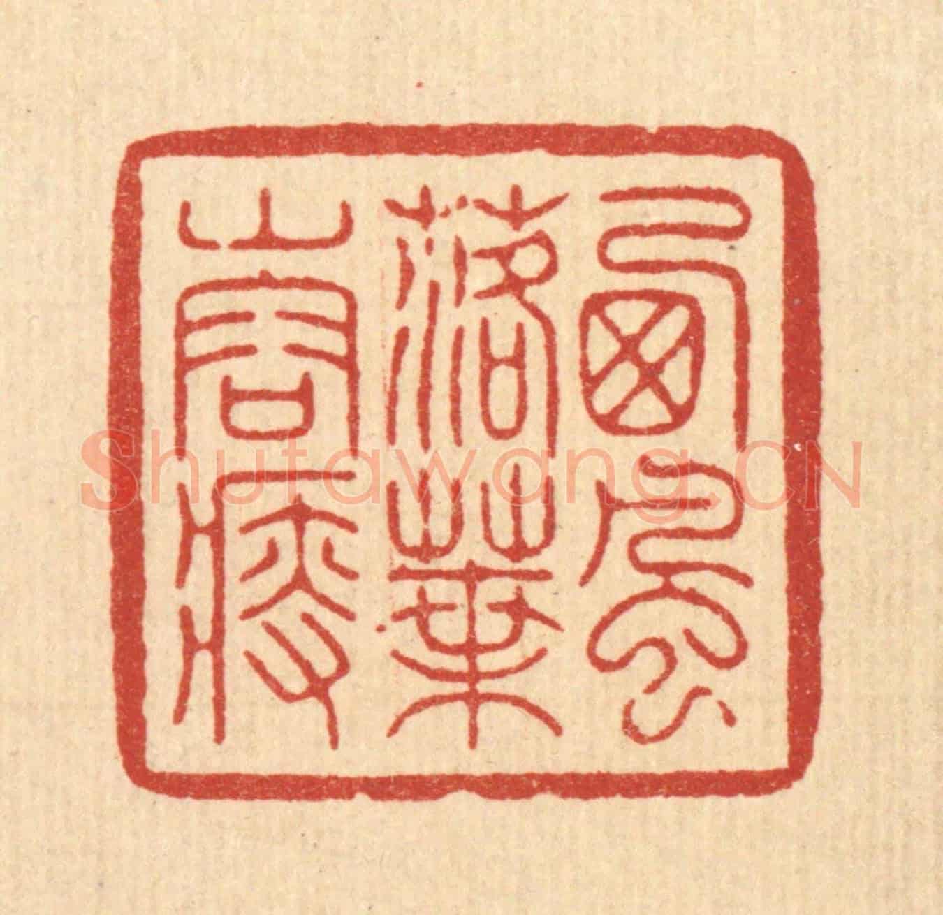 清 周芬《西風落葉山容瘦》篆刻印章作品