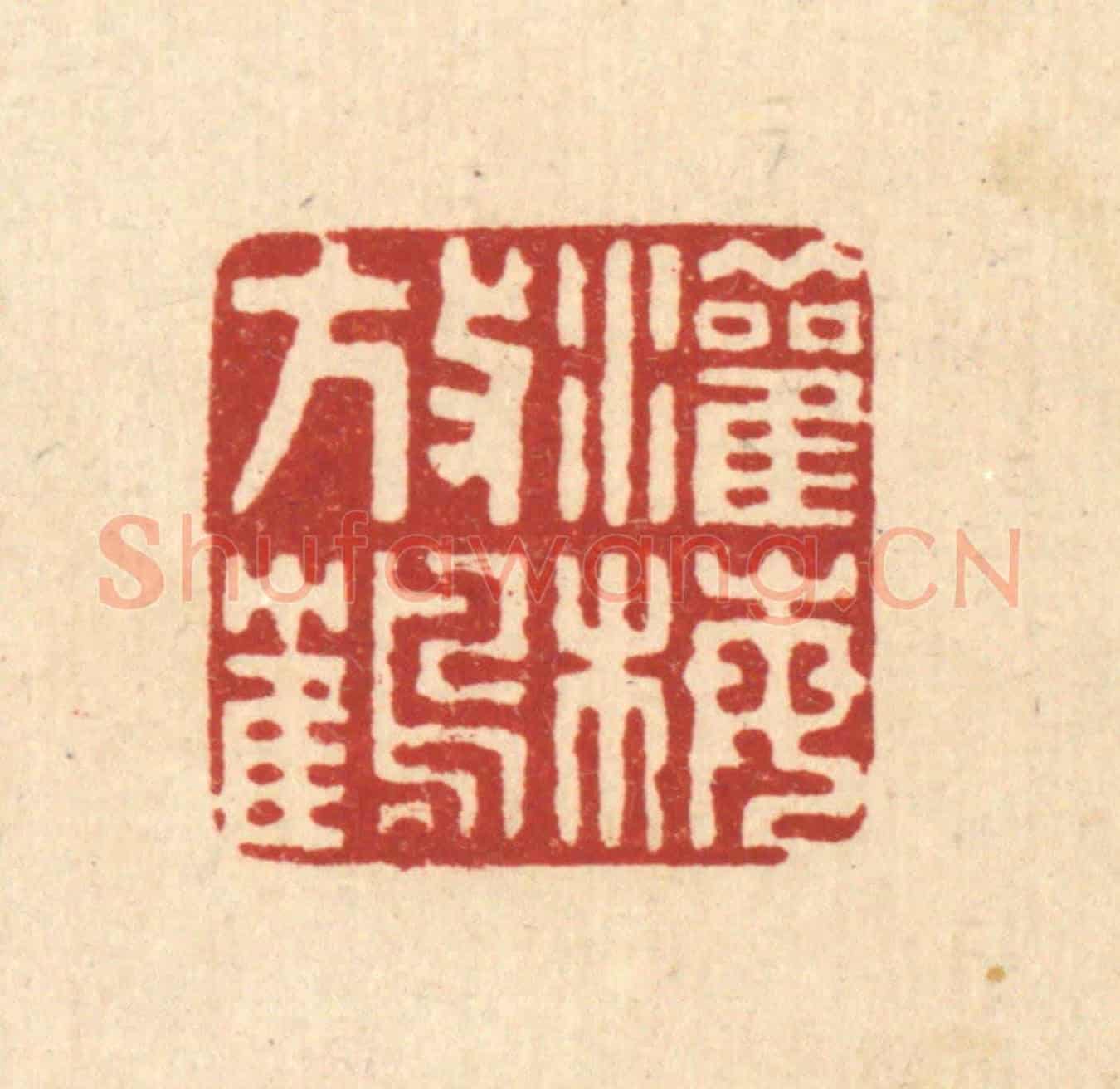 清 董元镜《灌梅放鶴》篆刻印章作品