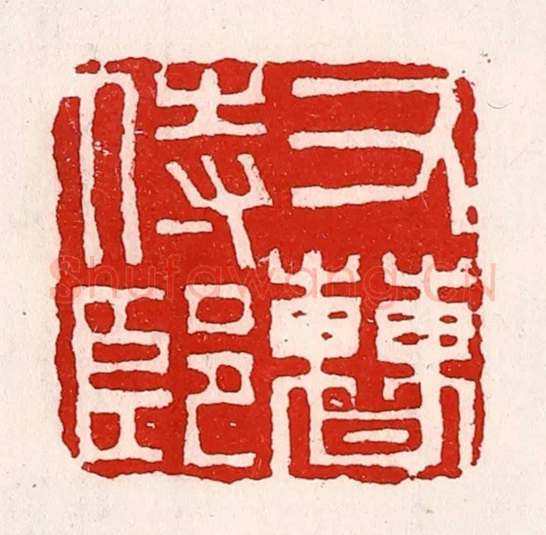 清 徐坚《右曹侍郎》篆刻印章作品