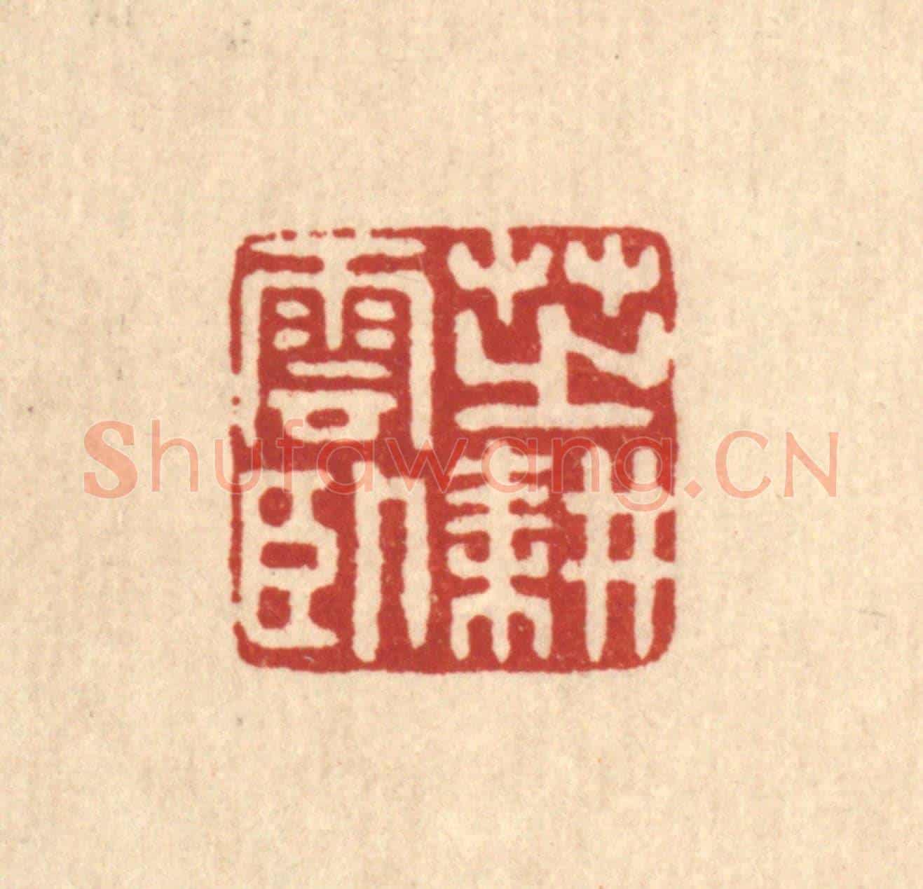 清 高秉《芝耕雲臥》篆刻印章作品