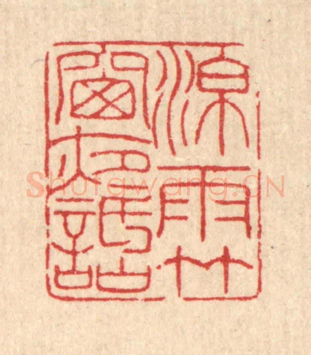 清 柳洲《凉雨竹窓夜話》篆刻印章作品