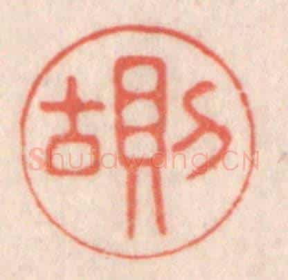 清 鞠履厚《則古》篆刻印章作品