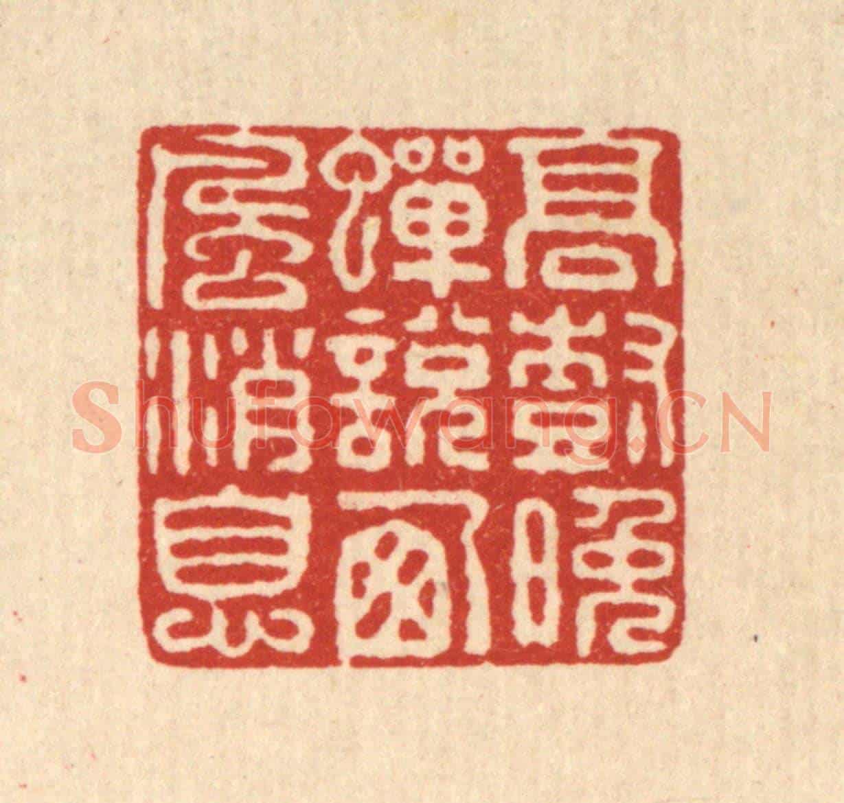 清 程賔月《高樹晚蟬說西風消息》篆刻印章作品