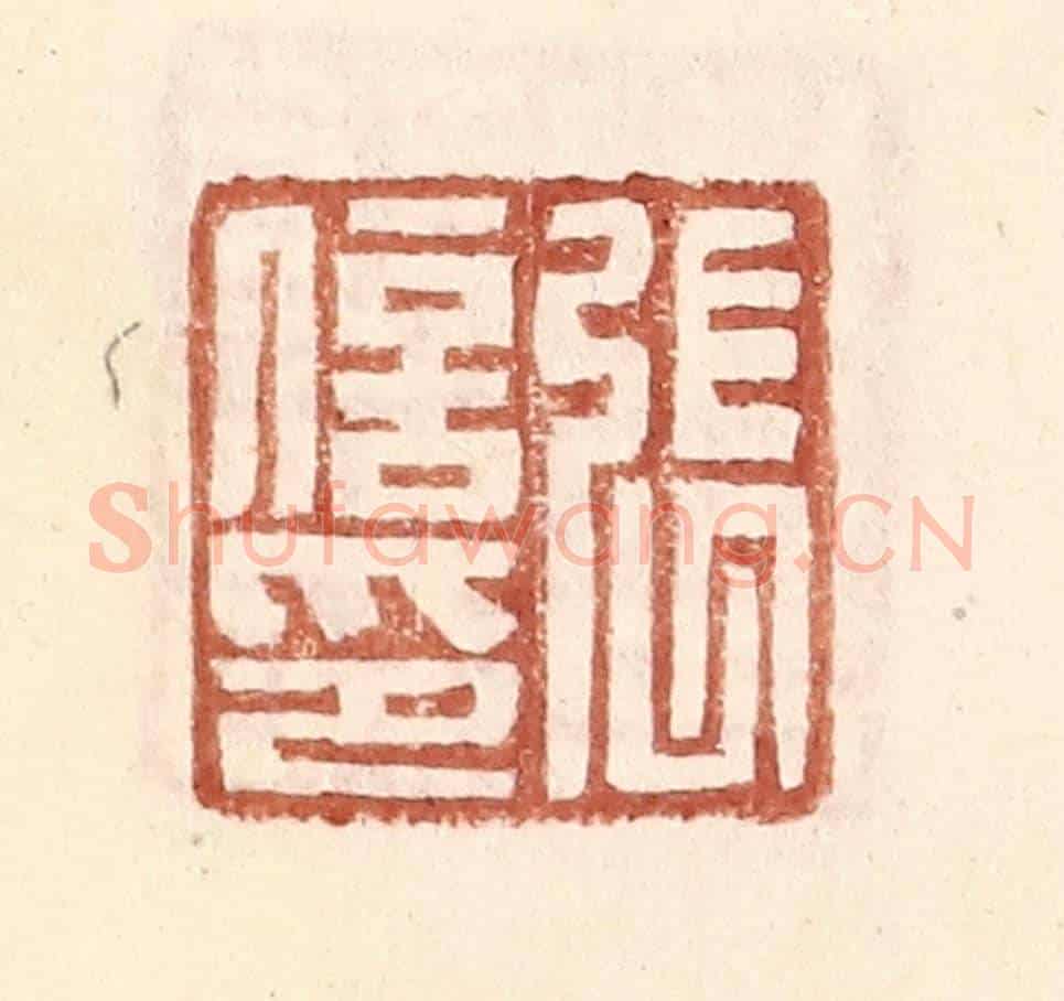 明 王常《張信印》篆刻印章作品