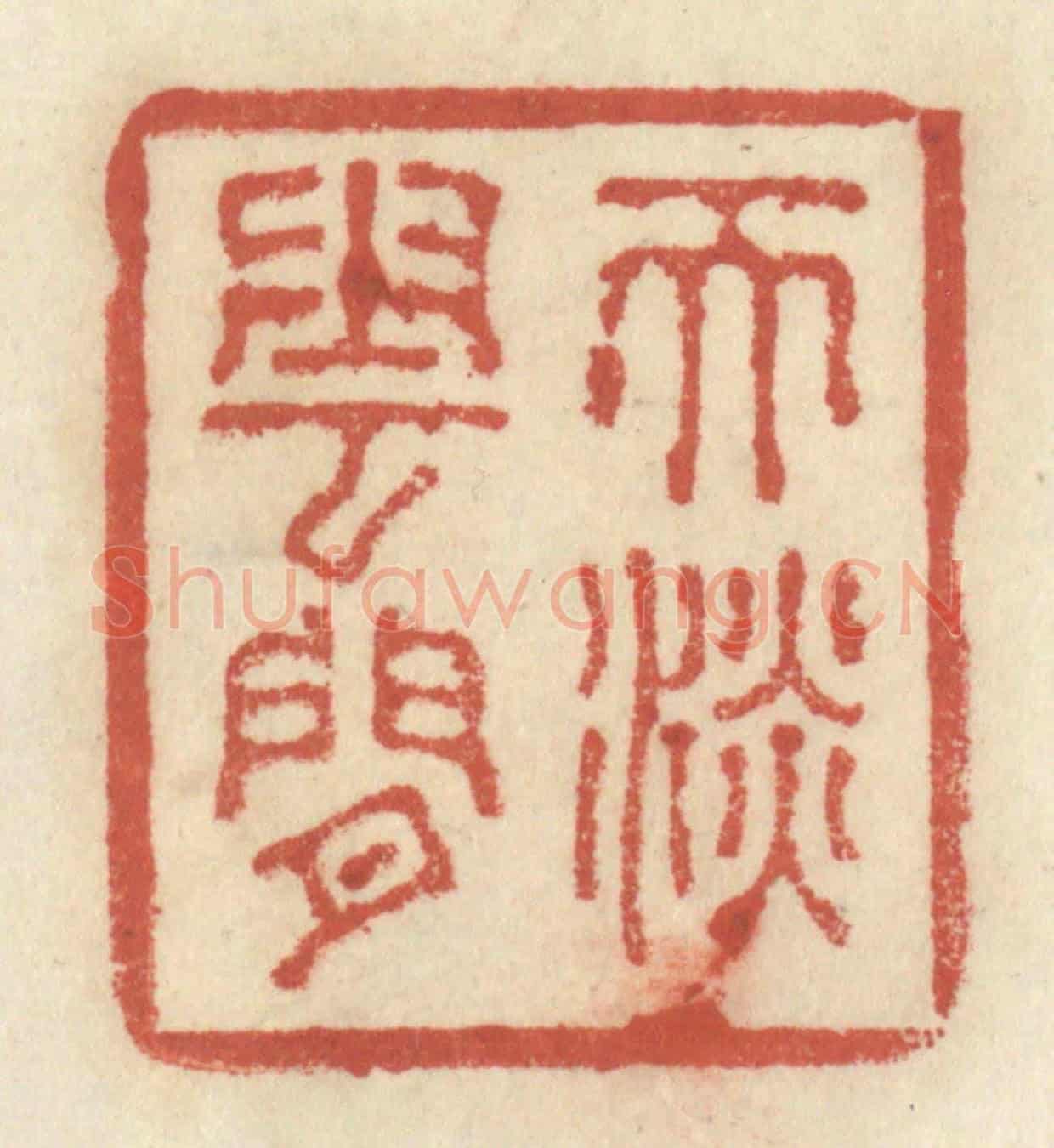 清 王睿章《天淡雲閑》篆刻印章作品