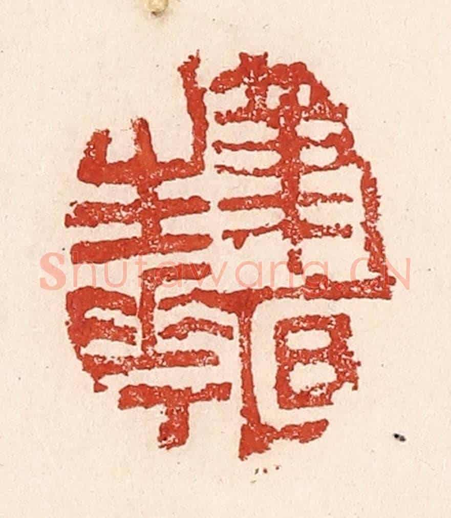 清 陆廷槐《筆底生花》篆刻印章作品