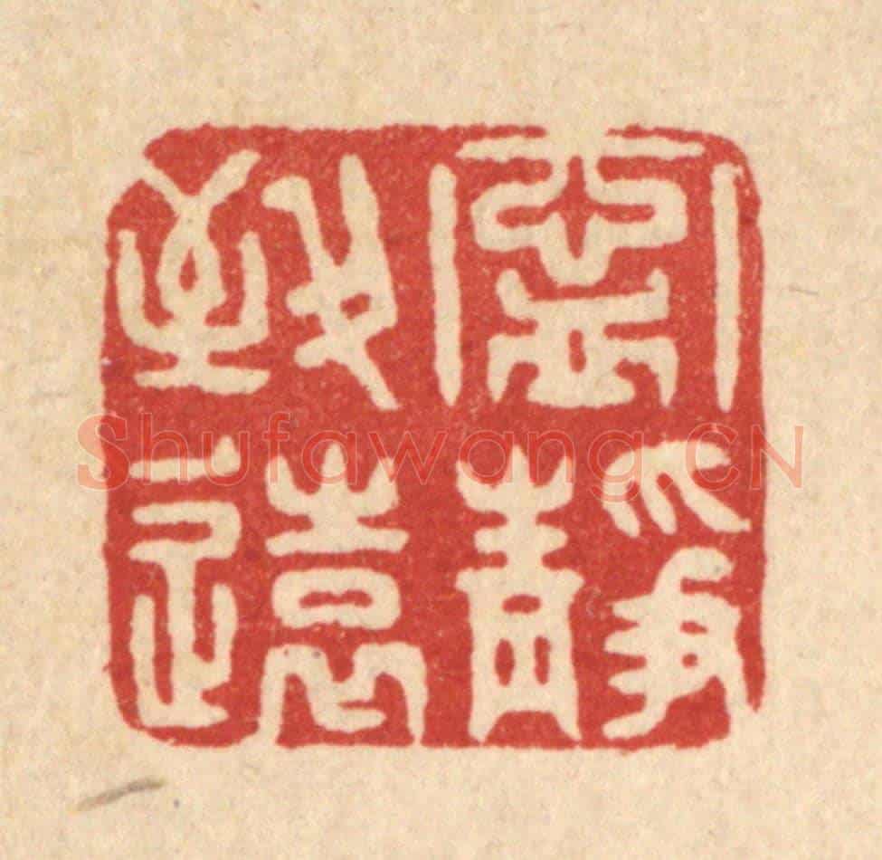 清 俞庭槐《寧靜致遠》篆刻印章作品