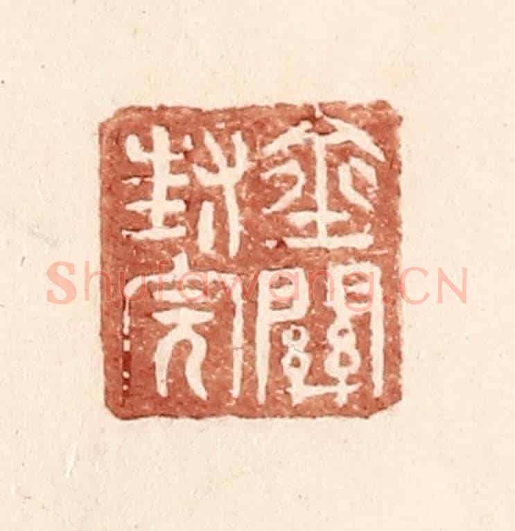 明 王常《金關封完》篆刻印章作品