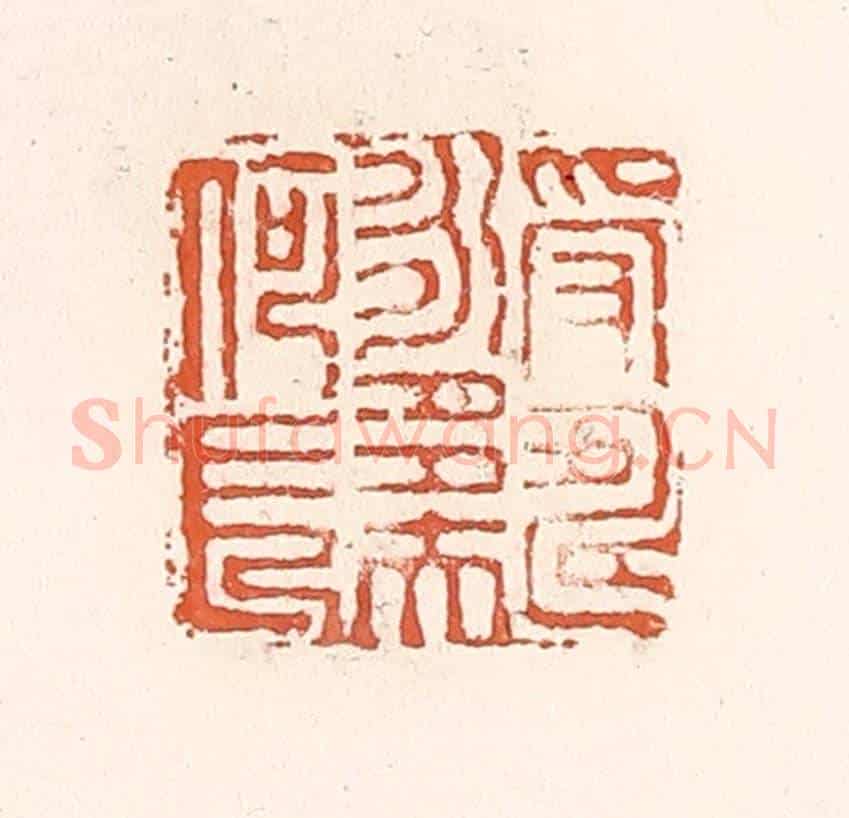 清 倭什洪额《受壽永多夫何長》篆刻印章作品