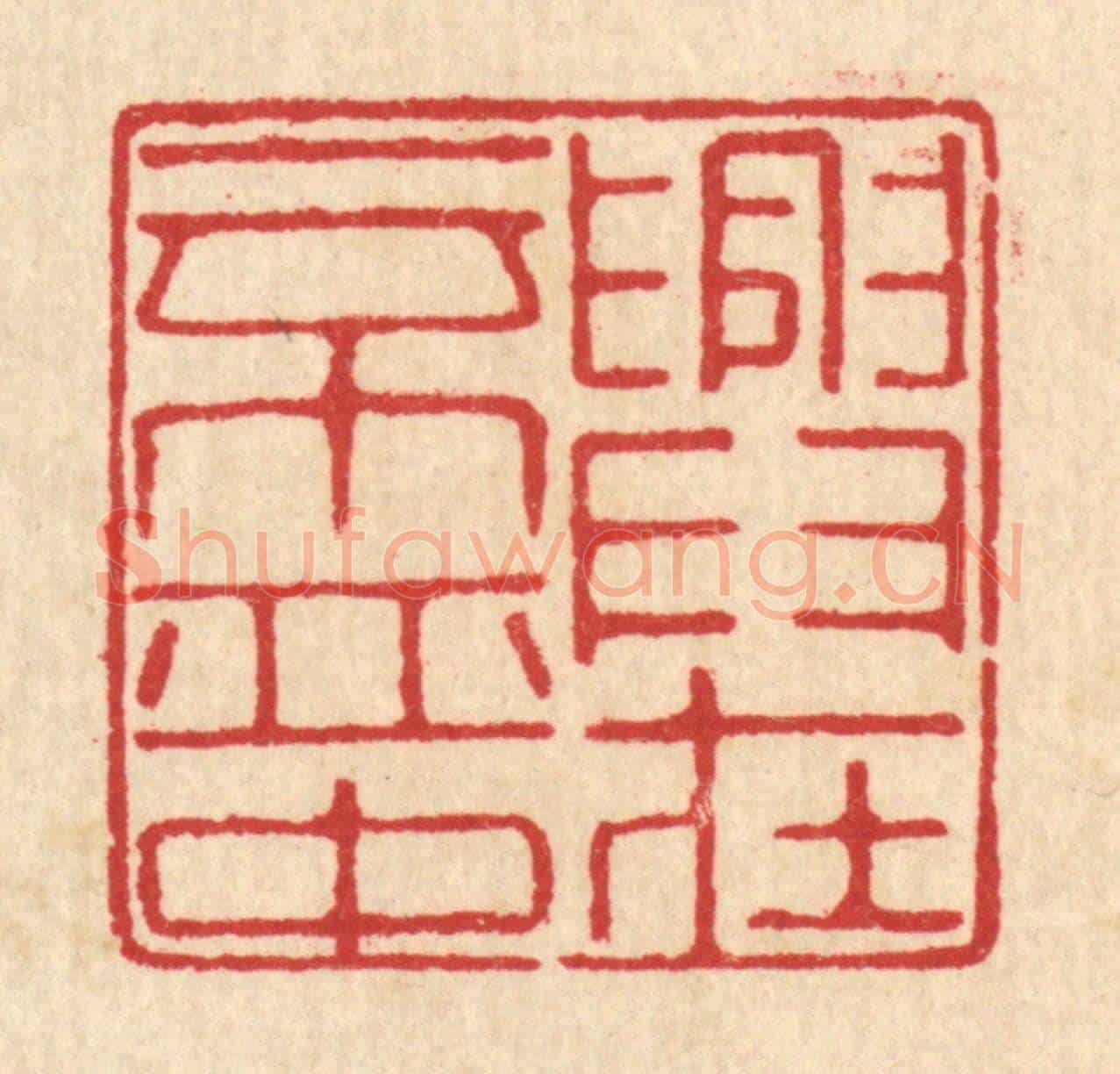 清 汪启淑《興在一杯中》篆刻印章作品