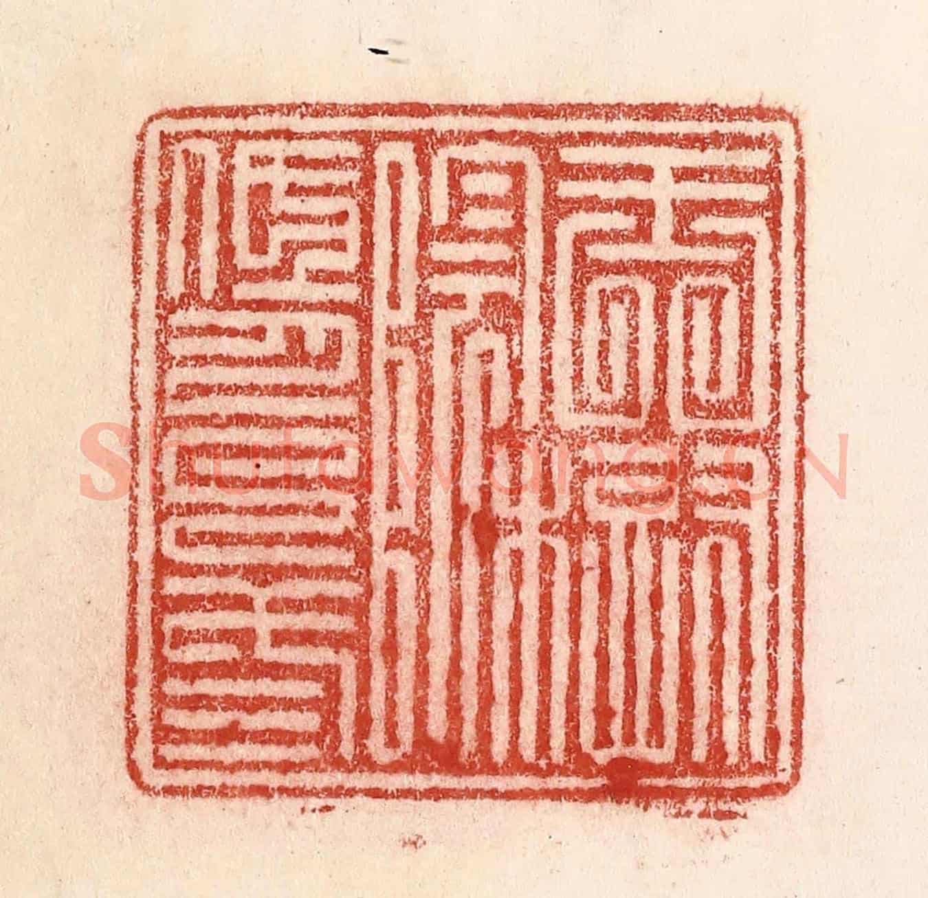 清 卢登焯《玉樹陰低月已三》篆刻印章作品