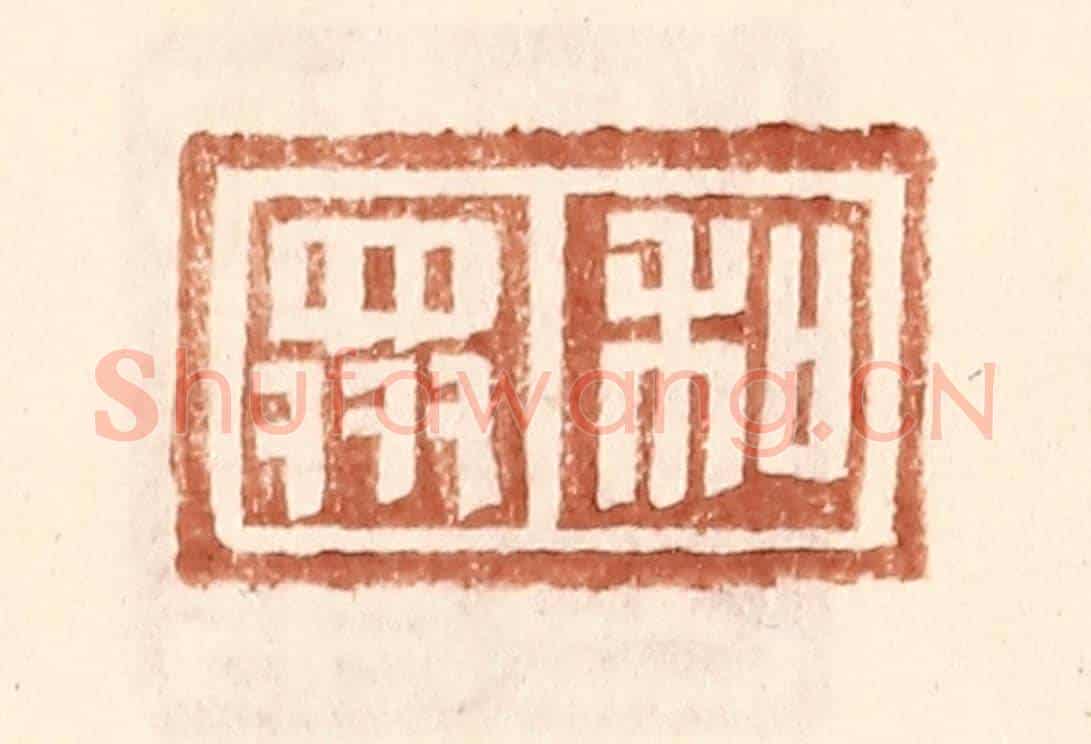 明 王常《和衆》篆刻印章作品
