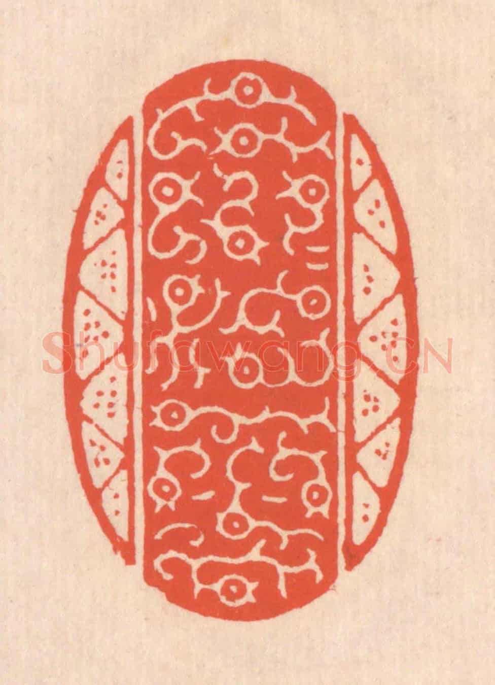 清 翁寿庾《荒荒油雲》篆刻印章作品