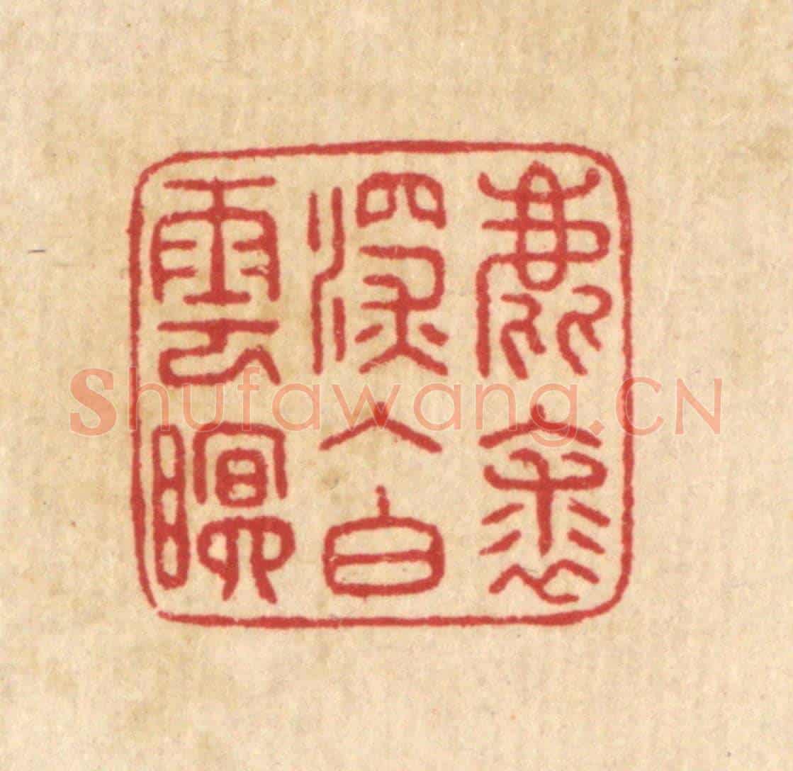 清 汪启淑《鹿裘深入白雲眠》篆刻印章作品