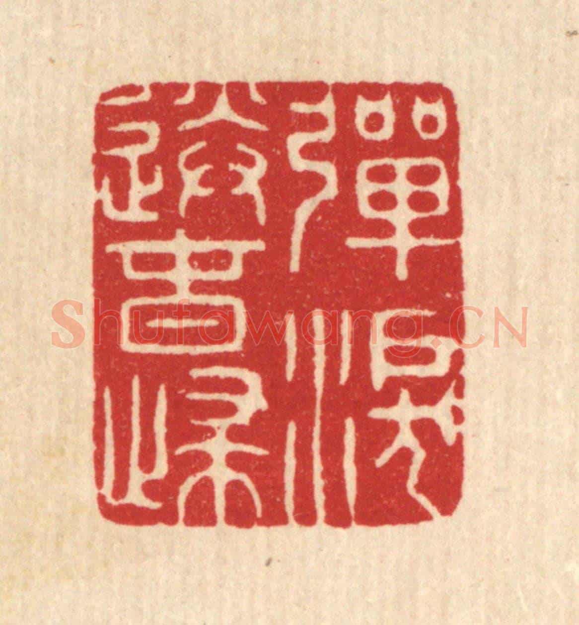 清 毕苍沐《彈淚送春歸》篆刻印章作品