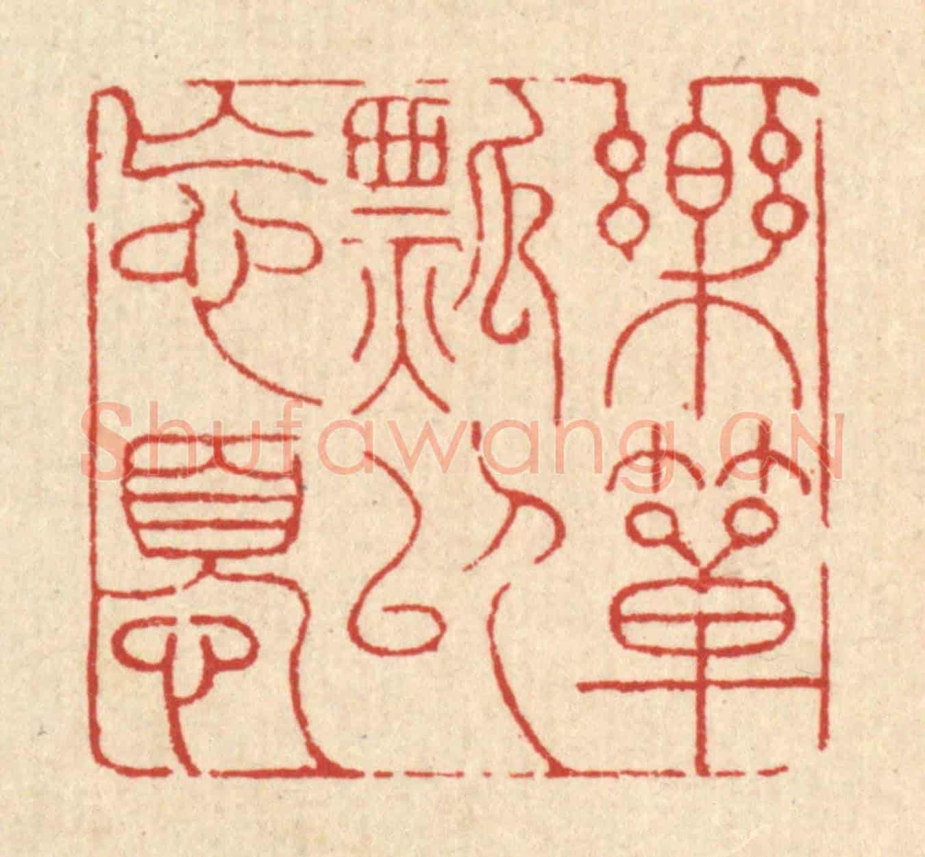 清 吴钧《樂箪瓢以忘憂》篆刻印章作品