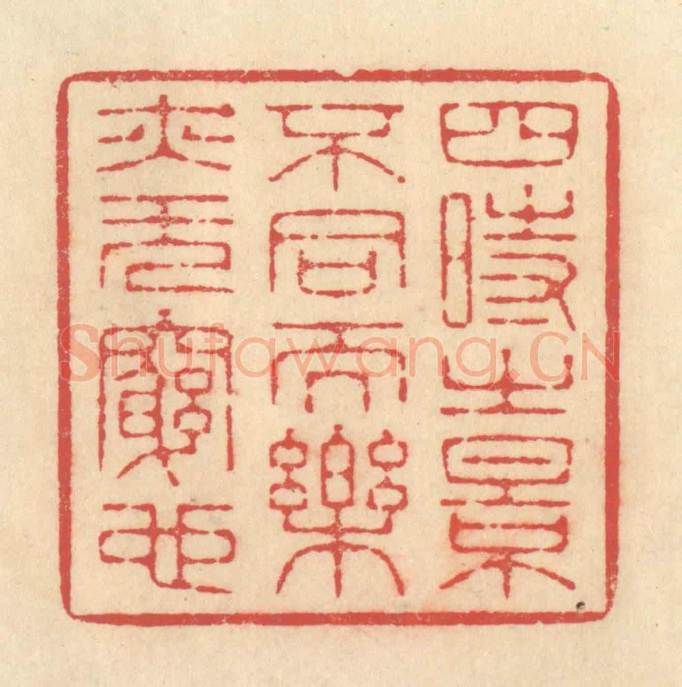 清 释续行《四時之景不同而樂亦無窮也》篆刻印章作品