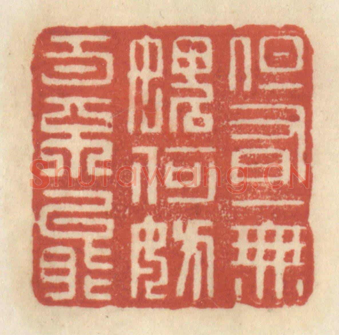 清 王睿章《但有一無愧,何妨百不能》篆刻印章作品