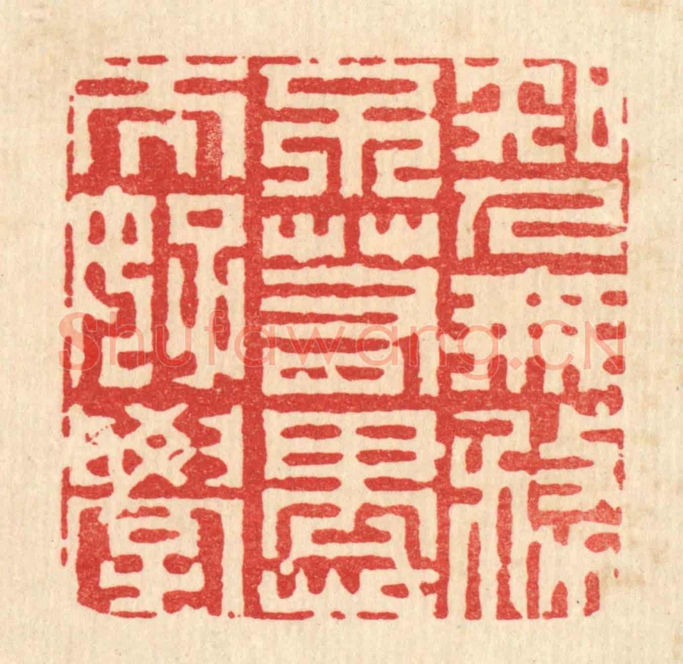 清 李德光《知人無務,不若愚而好學》篆刻印章作品