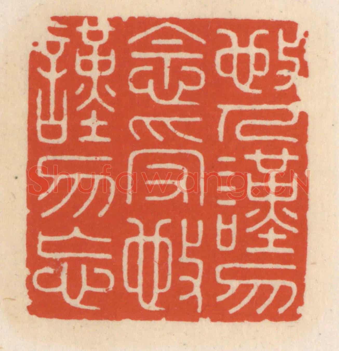 清 顾湘《敬人謹勿念,受敬謹勿忘》篆刻印章作品
