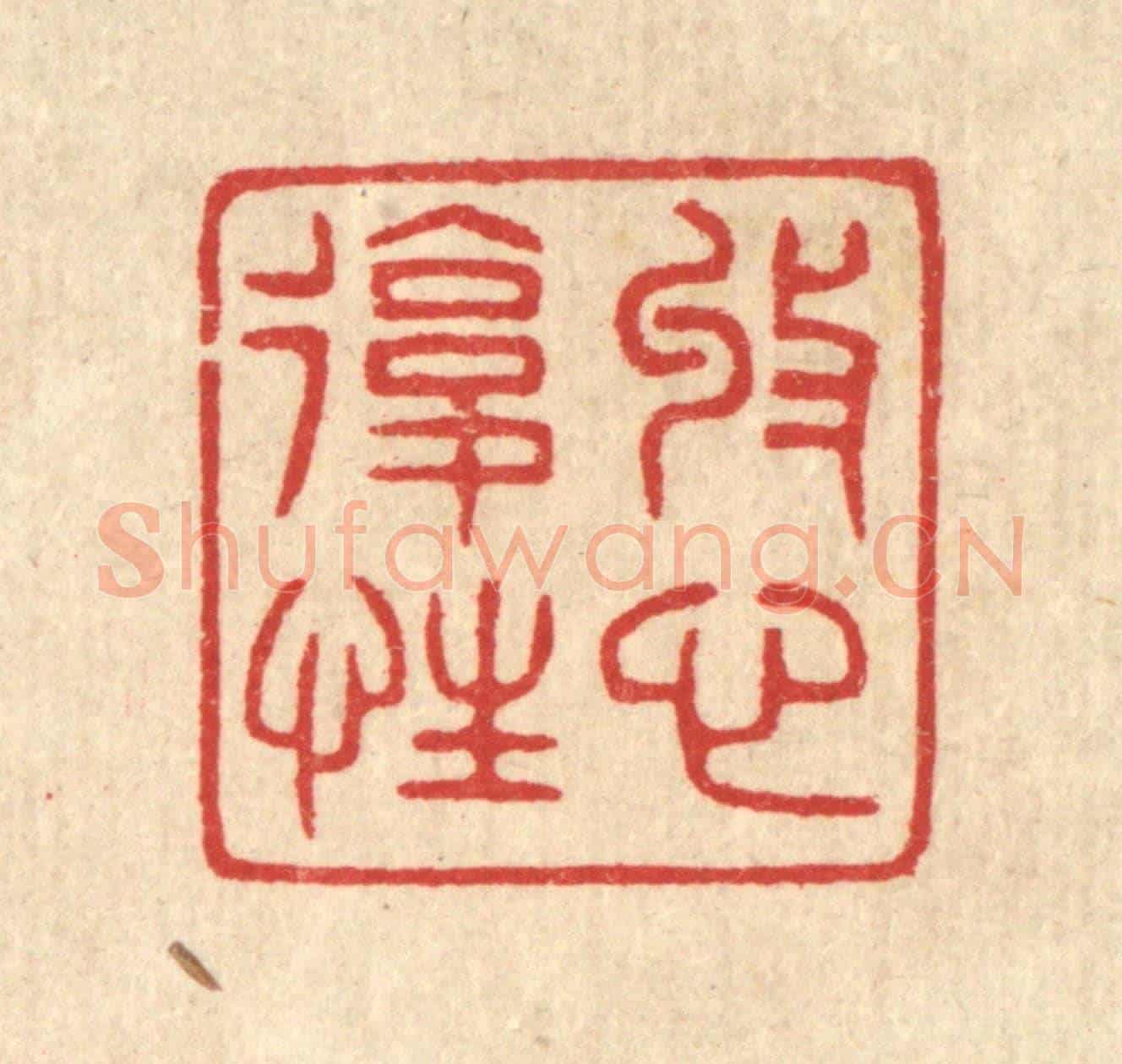 清 汪启淑《收心復性》篆刻印章作品