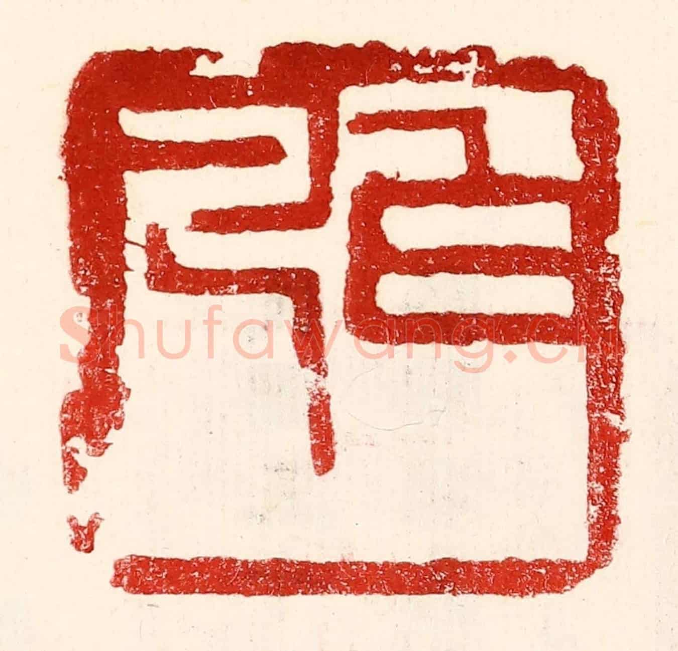 民國 王王孙《白凡》篆刻印章作品