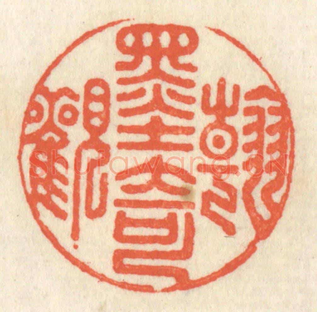 清 祝尧龄《翰墨奇觀》篆刻印章作品