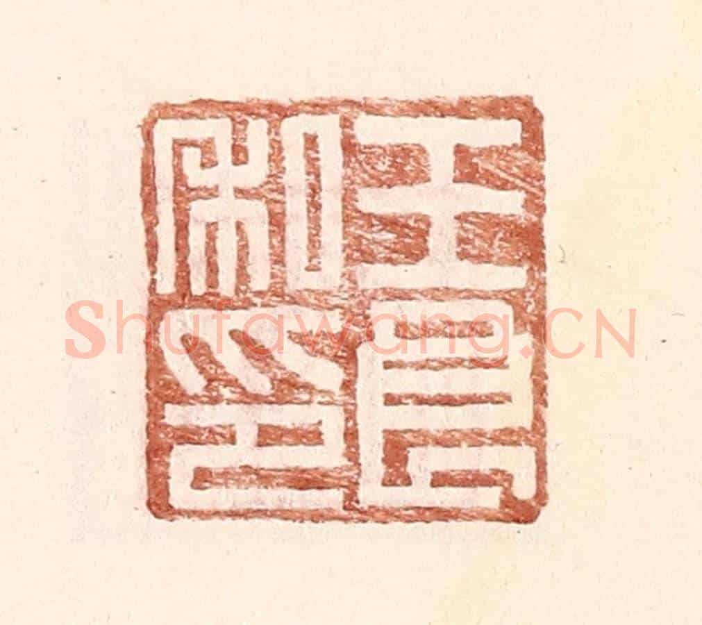 明 王常《王良私印》篆刻印章作品
