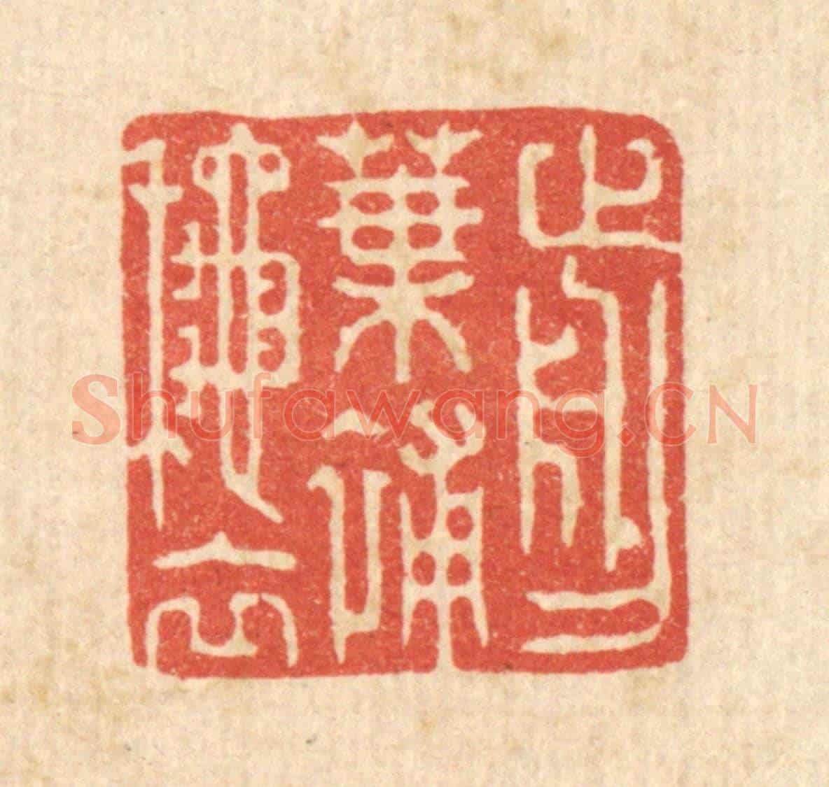 清 张梓《剪葉補秋衣》篆刻印章作品