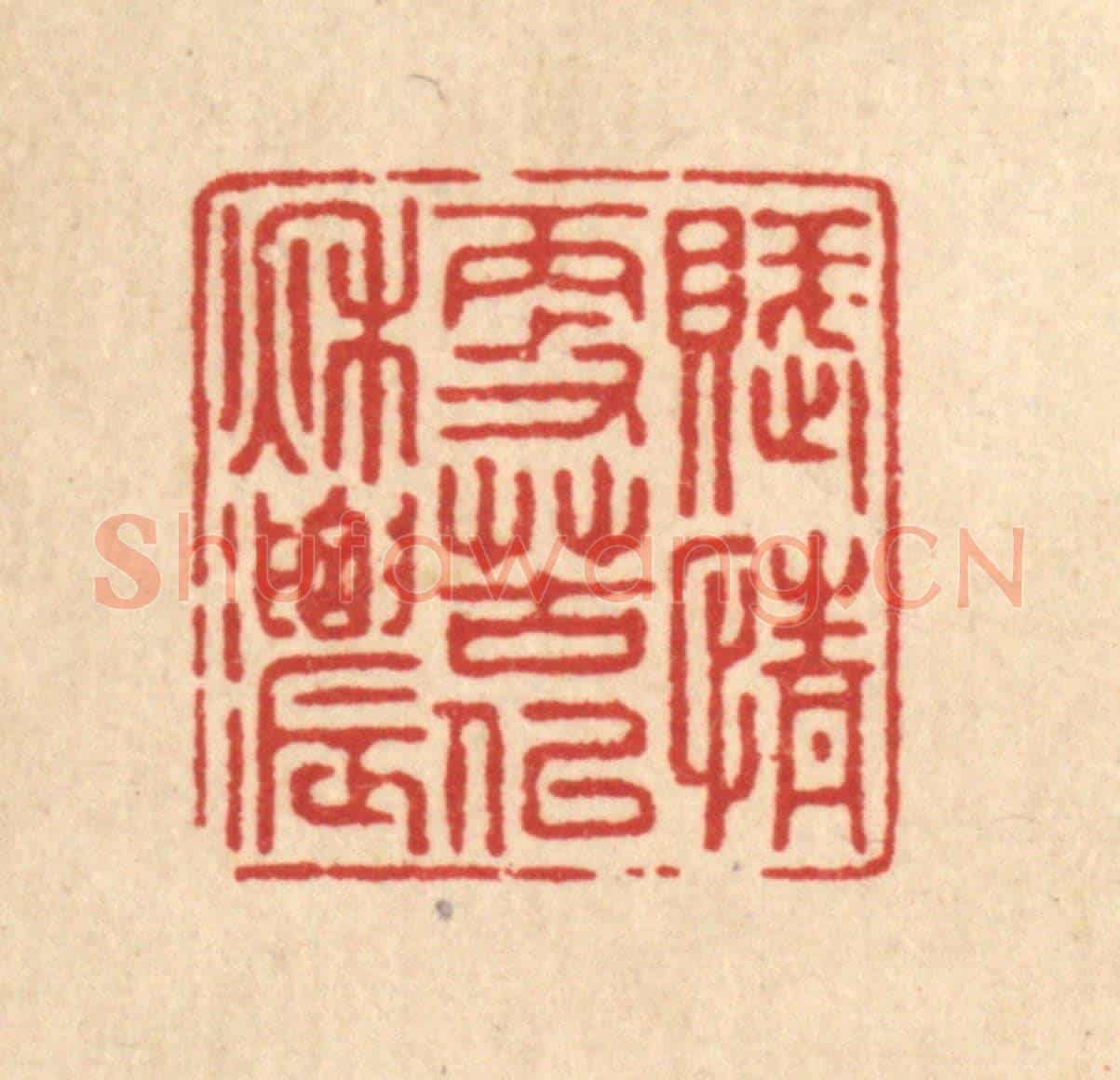 清 徐僖《賦情更苦似秋濃》篆刻印章作品