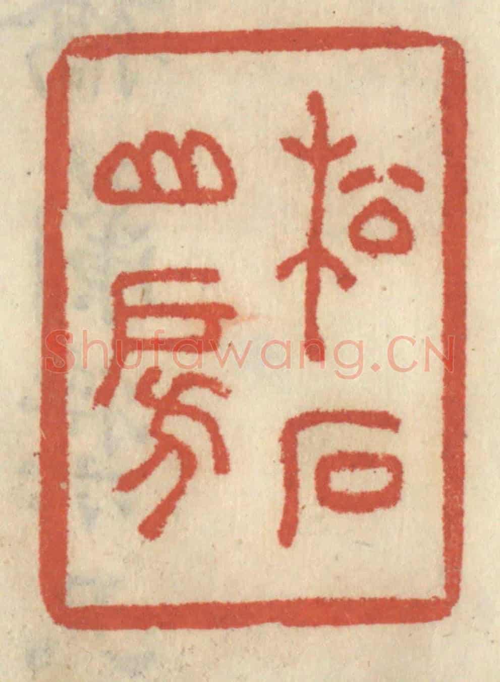 清 王睿章《松石山房》篆刻印章作品
