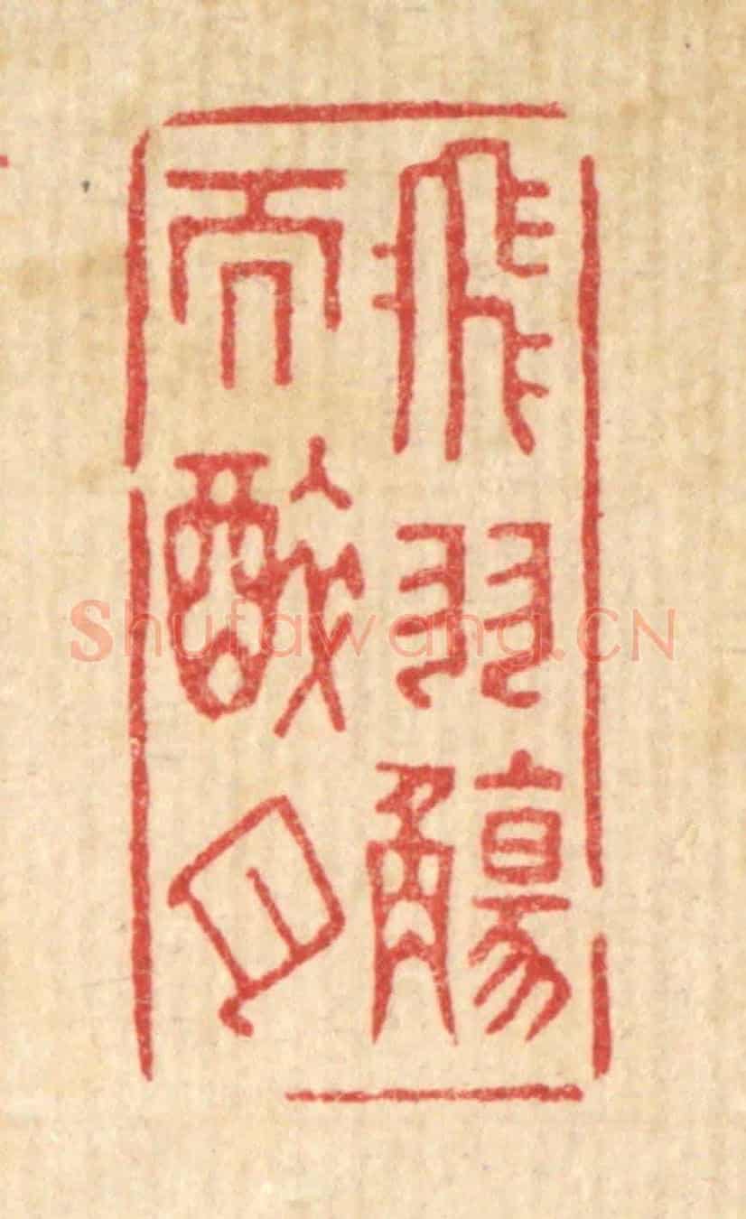 清 俞珽《飛羽觴而醉月》篆刻印章作品