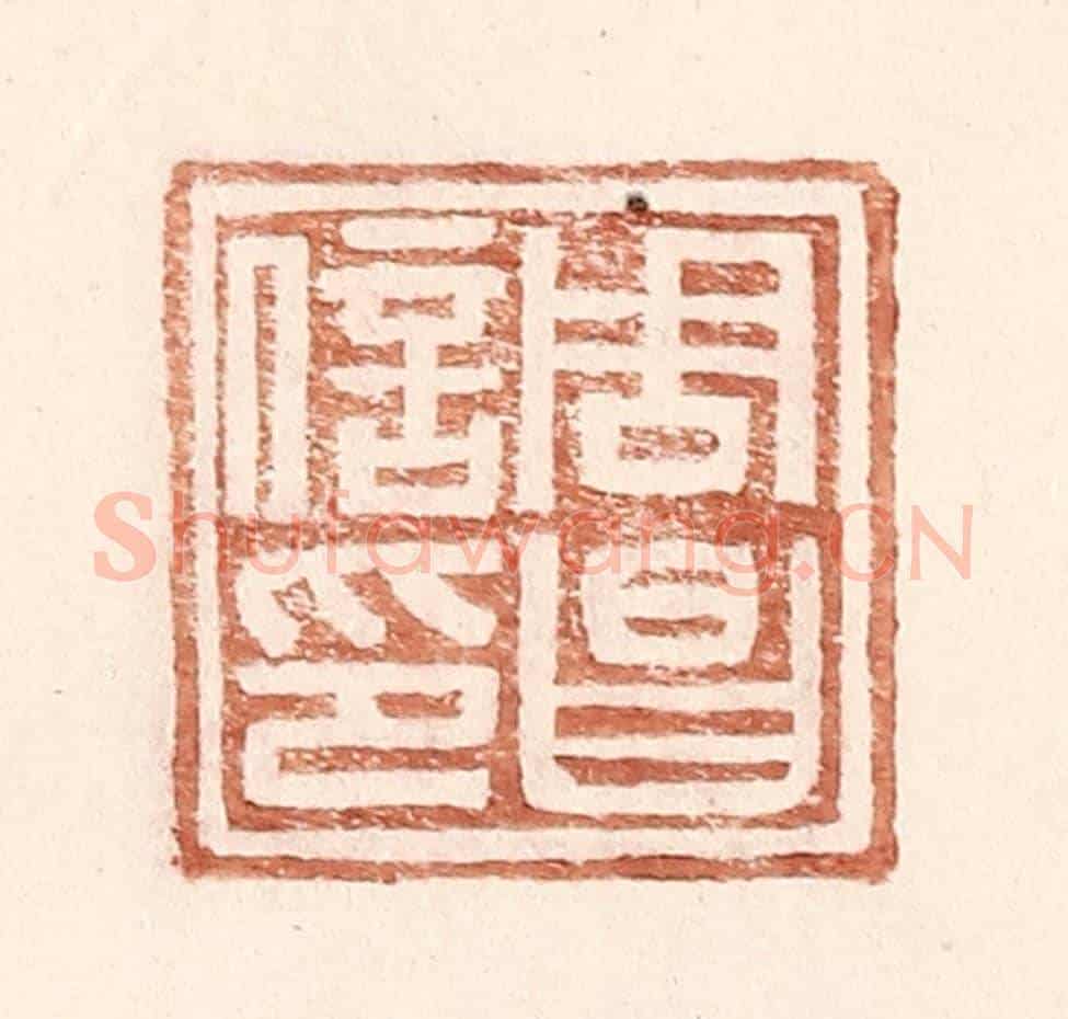 明 王常《周昌信印》篆刻印章作品