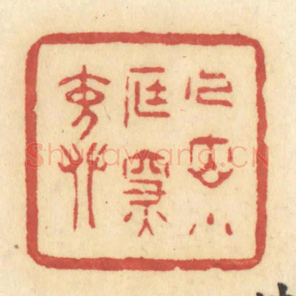 清 许容《人立小庭深院》篆刻印章作品